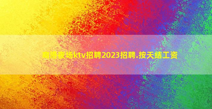 那曲夜总会招聘