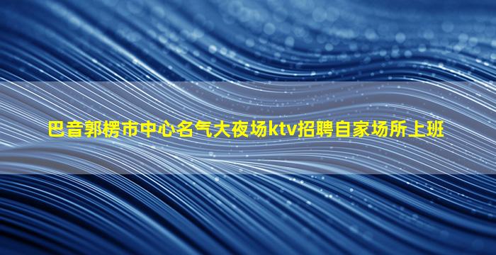 临沂夜总会招聘