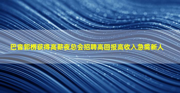 白银夜总会招聘