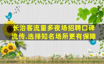 菏泽夜总会招聘